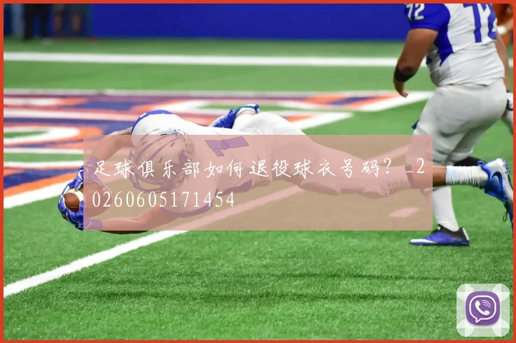足球俱乐部如何退役球衣号码？_20260605171454
