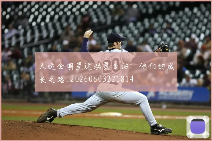大运会明星运动员专访:他们的成长之路_20260603221814