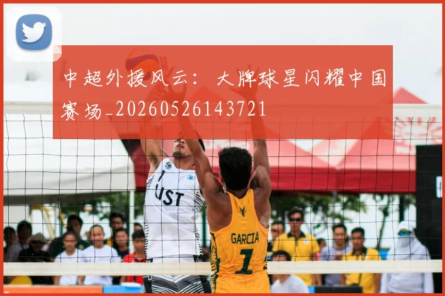 中超外援风云：大牌球星闪耀中国赛场_20260526143721