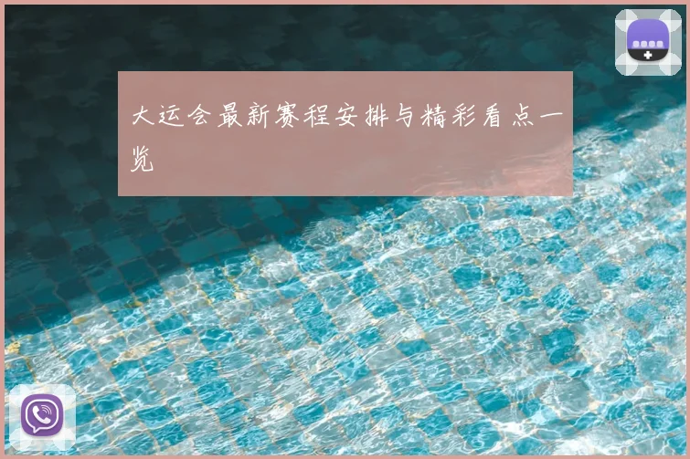 大运会最新赛程安排与精彩看点一览