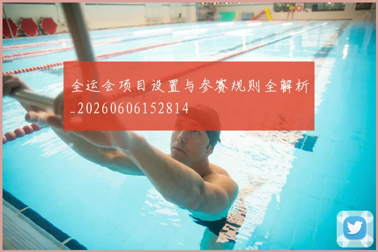全运会项目设置与参赛规则全解析_20260606152814