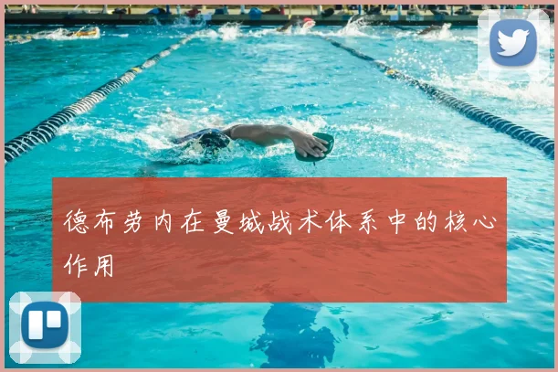 德布劳内在曼城战术体系中的核心作用
