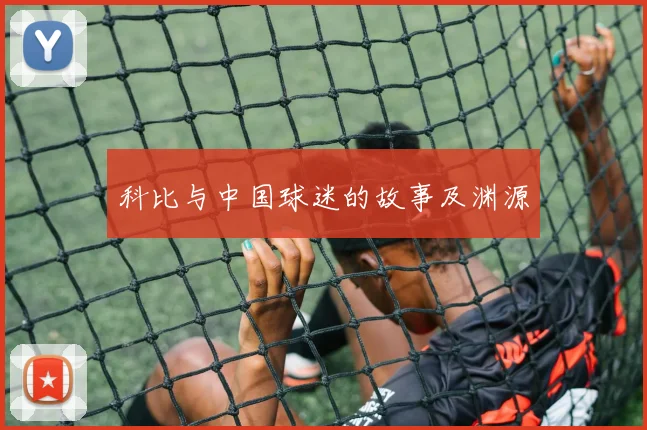 科比与中国球迷的故事及渊源