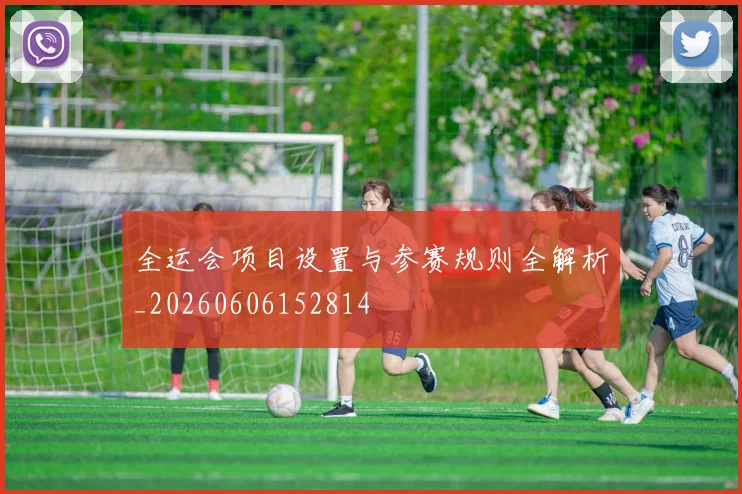 全运会项目设置与参赛规则全解析_20260606152814