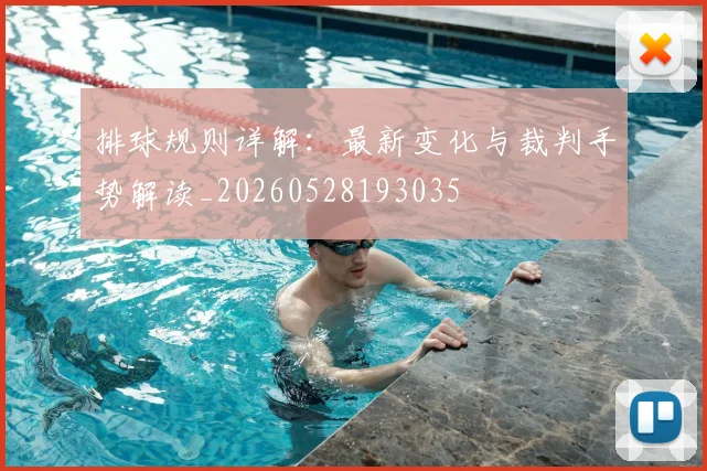 排球规则详解：最新变化与裁判手势解读_20260528193035
