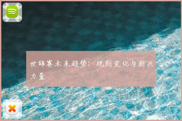 世锦赛未来趋势：规则变化与新兴力量